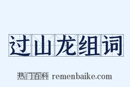 过山龙组词是什么意思的图片